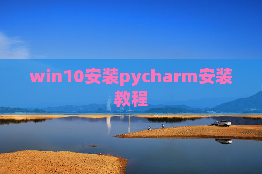 win10安装pycharm安装教程 win10安装pycharm安装教程