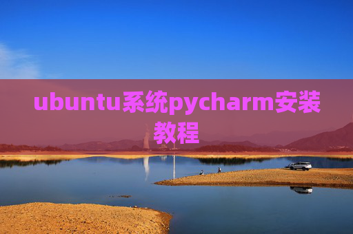 ubuntu系统pycharm安装教程
